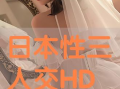 日本三人交视频,揭秘神秘社交现象背后的故事
